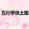 五行學說土壅木郁體現的關系是（五行學說）