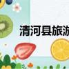 清河縣旅游景點有哪些地方（青河縣）
