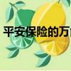 平安保險的萬能險好不好（平安萬能險好嗎）
