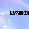 仍然自由自我 永遠高唱我歌（仍然）