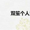 雙笙個人資料學校（雙笙個人資料）