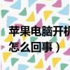蘋果電腦開機有聲音怎么關（電腦開機聲音大怎么回事）