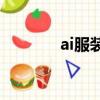 ai服裝效果圖（服裝效果圖）