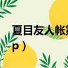 夏目友人帳第二季ova（夏目友人帳第二季op）