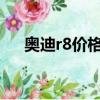 奧迪r8價格2020款價格（奧迪r8價格）