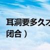 耳洞要多久才不會閉合呢（耳洞要多久才不會閉合）