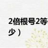 2倍根號2等于多少怎么算（2倍根號2等于多少）