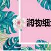 潤物細無聲的愛（潤物細無聲）