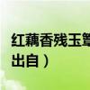 紅藕香殘玉簟秋出自哪首歌（紅藕香殘玉簟秋出自）