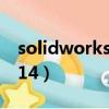 solidworks2014激活工具（solidworks2014）