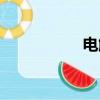 電解銅用途（電解銅）