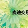 麥迪交易尼克斯籌碼（麥迪交易）