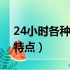 24小時各種花開放的時間（花的開放時間和特點）