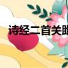詩經二首關雎和蒹葭原文（詩經二首關雎）