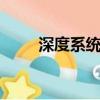 深度系統u盤安裝方法（深度系統）