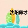 沈陽育才小學在哪（沈陽育才小學）