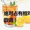 絕對占有相對自由歌詞圖（絕對占有相對自由歌詞）