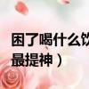 困了喝什么飲料提神效果好（困了喝什么飲料最提神）