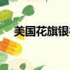美國花旗銀行排名第幾（美國花旗銀行）