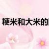 粳米和大米的圖片區別（粳米和大米的圖片）