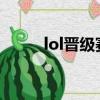 lol晉級賽機制2023（lol晉級賽）