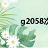 g2058次列車途經站點（g2058）