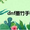 dnf墨竹手鐲為什么那么貴（dnf墨竹）