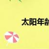 太陽年齡大約是多少年（太陽年）