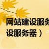 網站建設服務器的搭建方式有哪幾種（網站建設服務器）