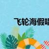 飛輪海假唱事件誰的錯（飛輪海假唱）