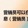 營銷員可以在微信朋友圈隨意發布保險營銷信息（營銷員）
