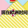 現在歐洲時間現在幾點（歐洲時間現在幾點）