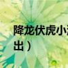 降龍伏虎小濟公35集（降龍伏虎小濟公3 播出）