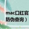 mac口紅官網防偽查詢軟件（mac口紅官網防偽查詢）
