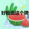 好臉面這個牌子怎么樣（好臉面效果怎么樣）