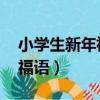 小學生新年祝福語大全 簡短（小學生新年祝福語）