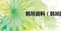 韓旭資料(韓旭圖片)