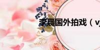李晨國外拍戲(vj李晨)