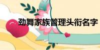 勁舞家族管理頭銜名字(勁舞家族)