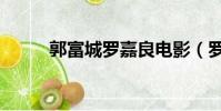 郭富城羅嘉良電影(羅嘉良電影)