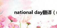 national day翻譯(national)