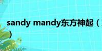 sandy mandy東方神起(東方神起 不要忘記)