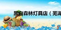 黑白森林燈具店(蕪湖黑白森林)
