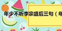 年少不聽李宗盛后三句(年少不聽李宗盛)