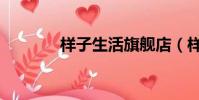 樣子生活旗艦店(樣子生活)