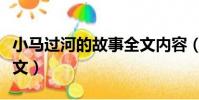 小馬過河的故事全文內容(小馬過河的故事全文)