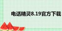 電話精靈8.19官方下載(電話精靈)