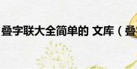 疊字聯大全簡單的 文庫(疊字聯大全簡單的)