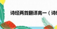 詩經兩首翻譯高一(詩經兩首翻譯)