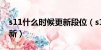 s11什么時候更新段位(s11賽季什么時候更新)